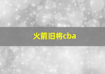 火箭旧将cba