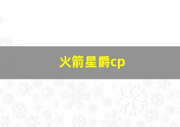 火箭星爵cp