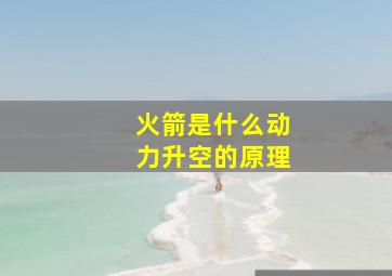 火箭是什么动力升空的原理