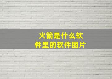 火箭是什么软件里的软件图片