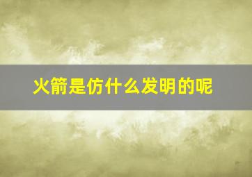 火箭是仿什么发明的呢