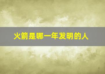 火箭是哪一年发明的人