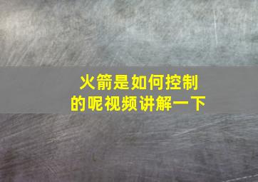 火箭是如何控制的呢视频讲解一下