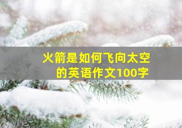 火箭是如何飞向太空的英语作文100字