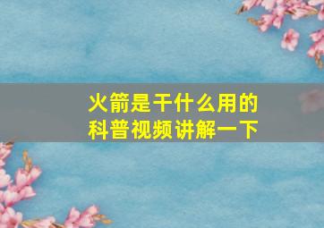 火箭是干什么用的科普视频讲解一下