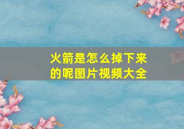 火箭是怎么掉下来的呢图片视频大全