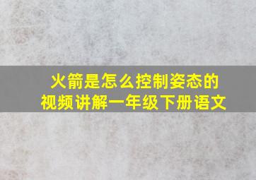 火箭是怎么控制姿态的视频讲解一年级下册语文