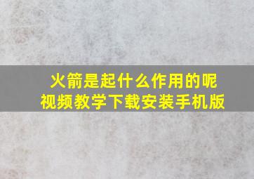 火箭是起什么作用的呢视频教学下载安装手机版