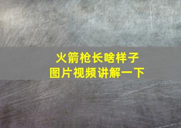 火箭枪长啥样子图片视频讲解一下