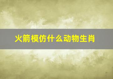 火箭模仿什么动物生肖