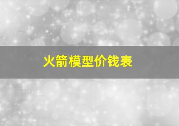 火箭模型价钱表