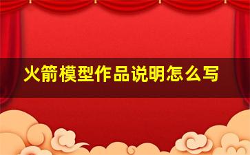 火箭模型作品说明怎么写