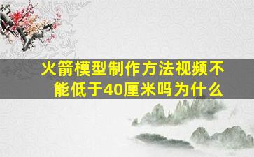 火箭模型制作方法视频不能低于40厘米吗为什么