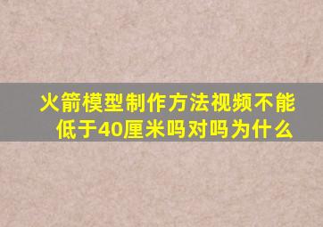 火箭模型制作方法视频不能低于40厘米吗对吗为什么