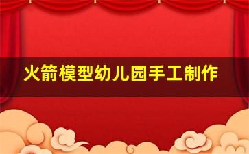 火箭模型幼儿园手工制作