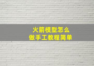 火箭模型怎么做手工教程简单