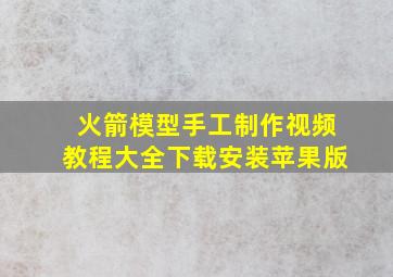 火箭模型手工制作视频教程大全下载安装苹果版