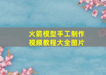 火箭模型手工制作视频教程大全图片