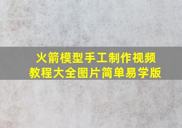 火箭模型手工制作视频教程大全图片简单易学版