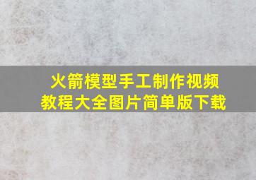 火箭模型手工制作视频教程大全图片简单版下载