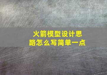 火箭模型设计思路怎么写简单一点