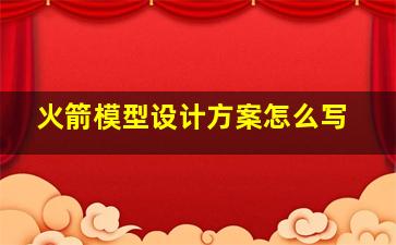 火箭模型设计方案怎么写