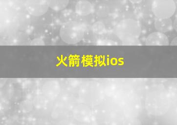 火箭模拟ios