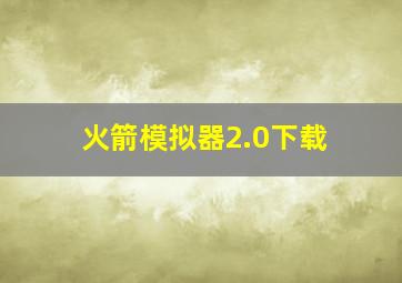 火箭模拟器2.0下载