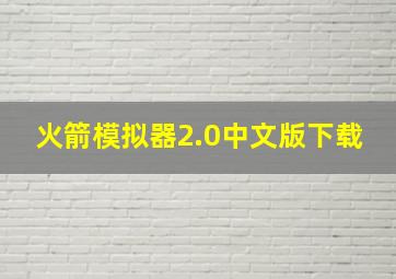 火箭模拟器2.0中文版下载