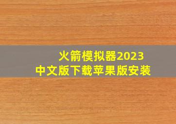 火箭模拟器2023中文版下载苹果版安装