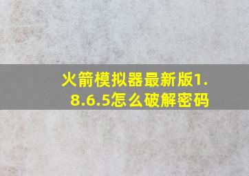 火箭模拟器最新版1.8.6.5怎么破解密码