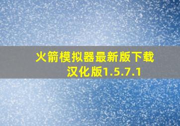 火箭模拟器最新版下载汉化版1.5.7.1