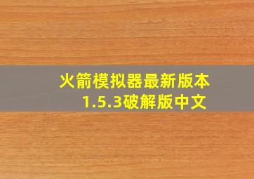 火箭模拟器最新版本1.5.3破解版中文