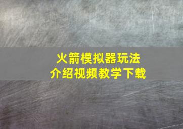 火箭模拟器玩法介绍视频教学下载