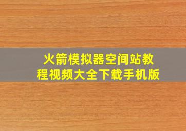 火箭模拟器空间站教程视频大全下载手机版