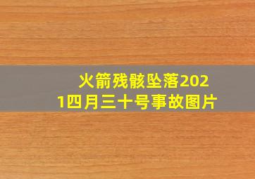 火箭残骸坠落2021四月三十号事故图片