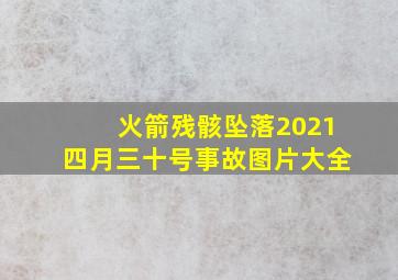 火箭残骸坠落2021四月三十号事故图片大全