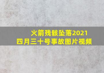 火箭残骸坠落2021四月三十号事故图片视频