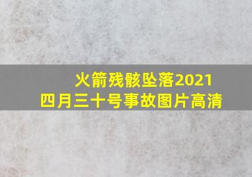 火箭残骸坠落2021四月三十号事故图片高清