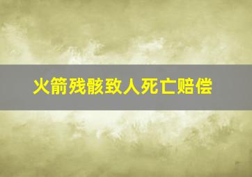 火箭残骸致人死亡赔偿