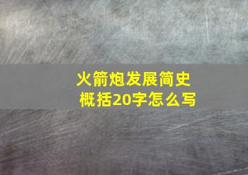 火箭炮发展简史概括20字怎么写