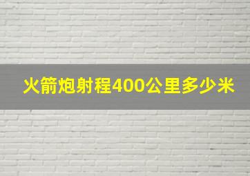 火箭炮射程400公里多少米