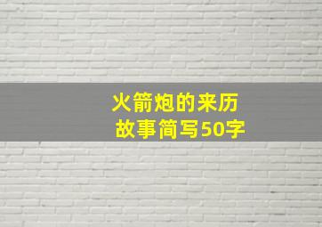 火箭炮的来历故事简写50字