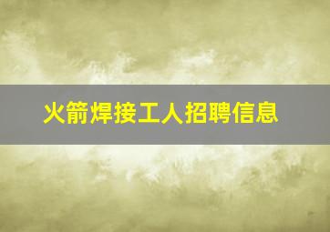 火箭焊接工人招聘信息