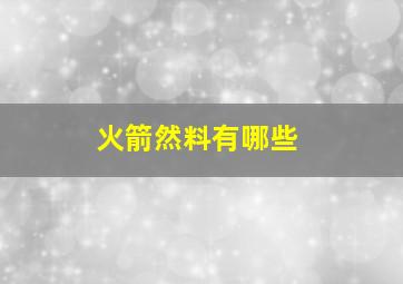 火箭然料有哪些