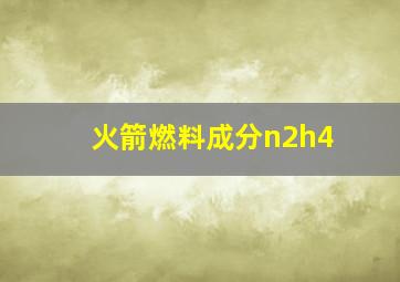 火箭燃料成分n2h4