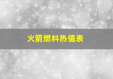 火箭燃料热值表