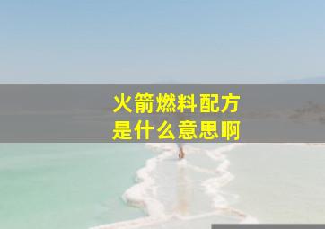 火箭燃料配方是什么意思啊