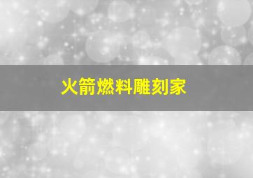 火箭燃料雕刻家