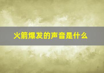 火箭爆发的声音是什么